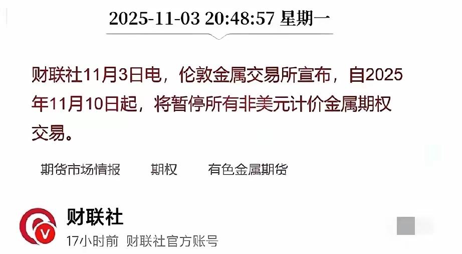 伦敦金属交易所最近出了个新规定，
一下子在全球市场引发广泛讨论！
从11月10日