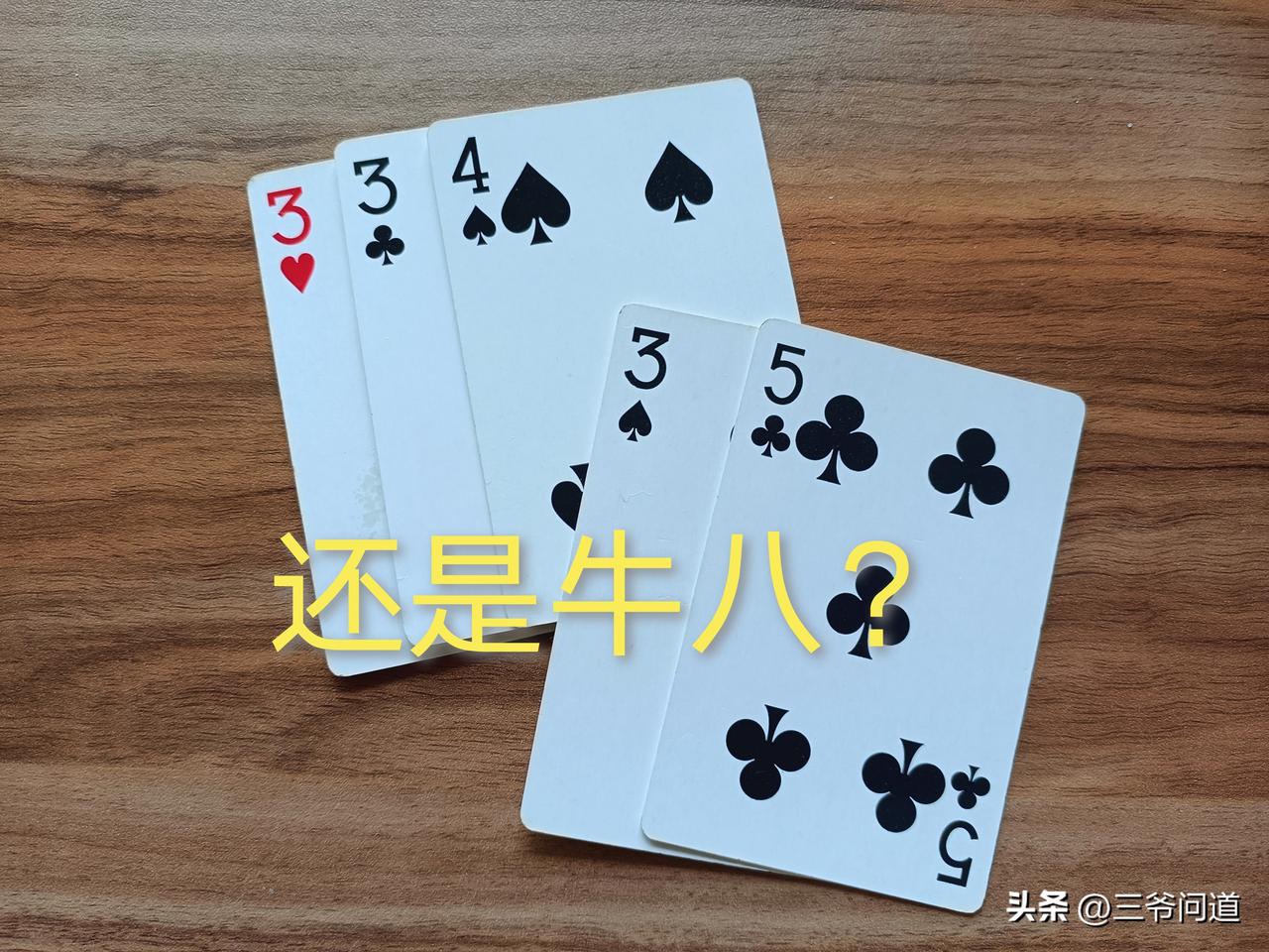 第一次听说这样的规则，斗牛居然不是只算点数，三条也算牛的。这是什么贵地方的玩法，