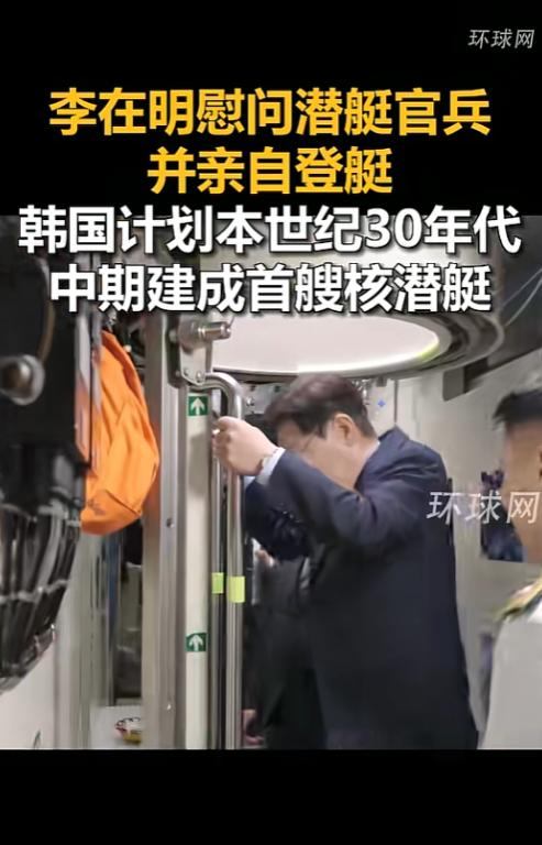 李在明前脚刚钻进潜艇跟官兵“贴贴”，后脚就把造核潜艇的计划摆上了台面，这波操作直