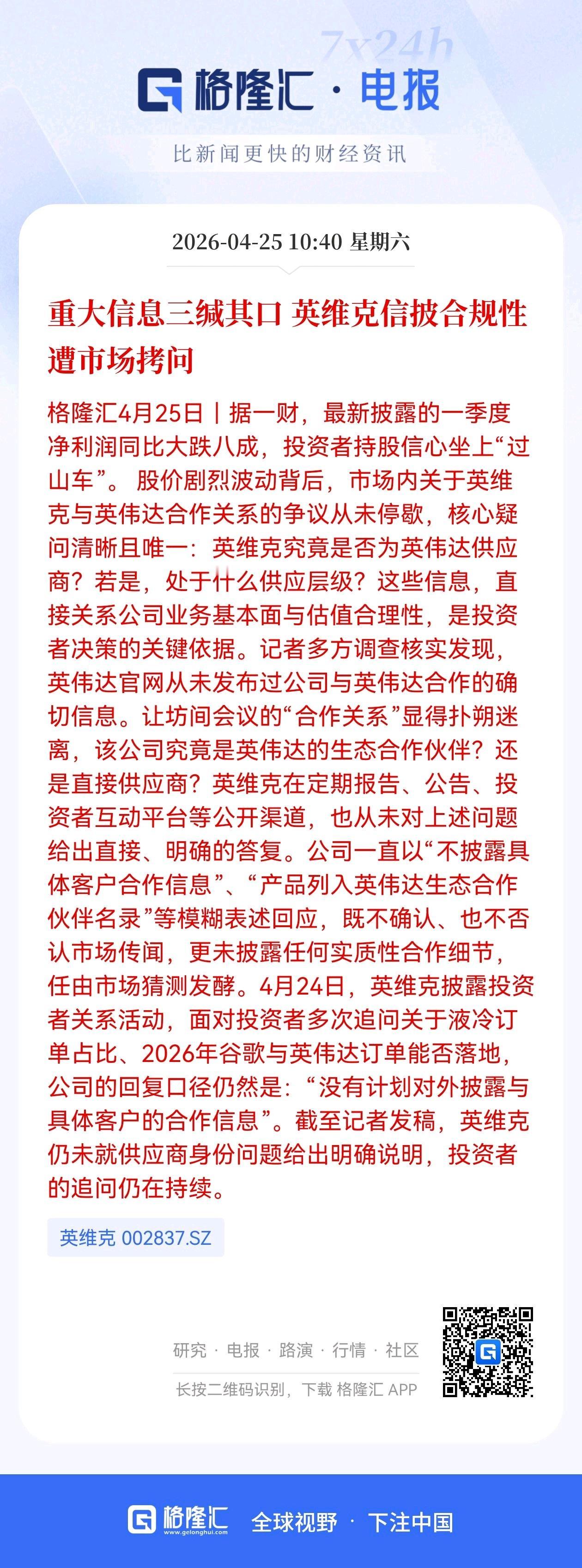 英维克的三宗罪
 
3月21日晚间，液冷龙头英维克披露一季度业绩，业绩表现大幅不