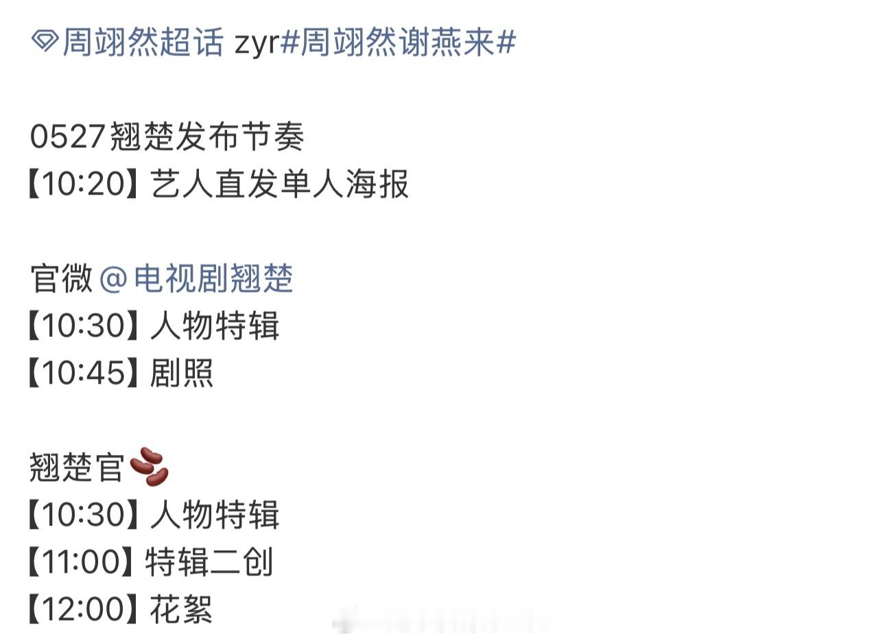 周翊然《翘楚》明天物料发布节奏有单人海报、人物特辑、剧照花絮二创离定档不远了，期