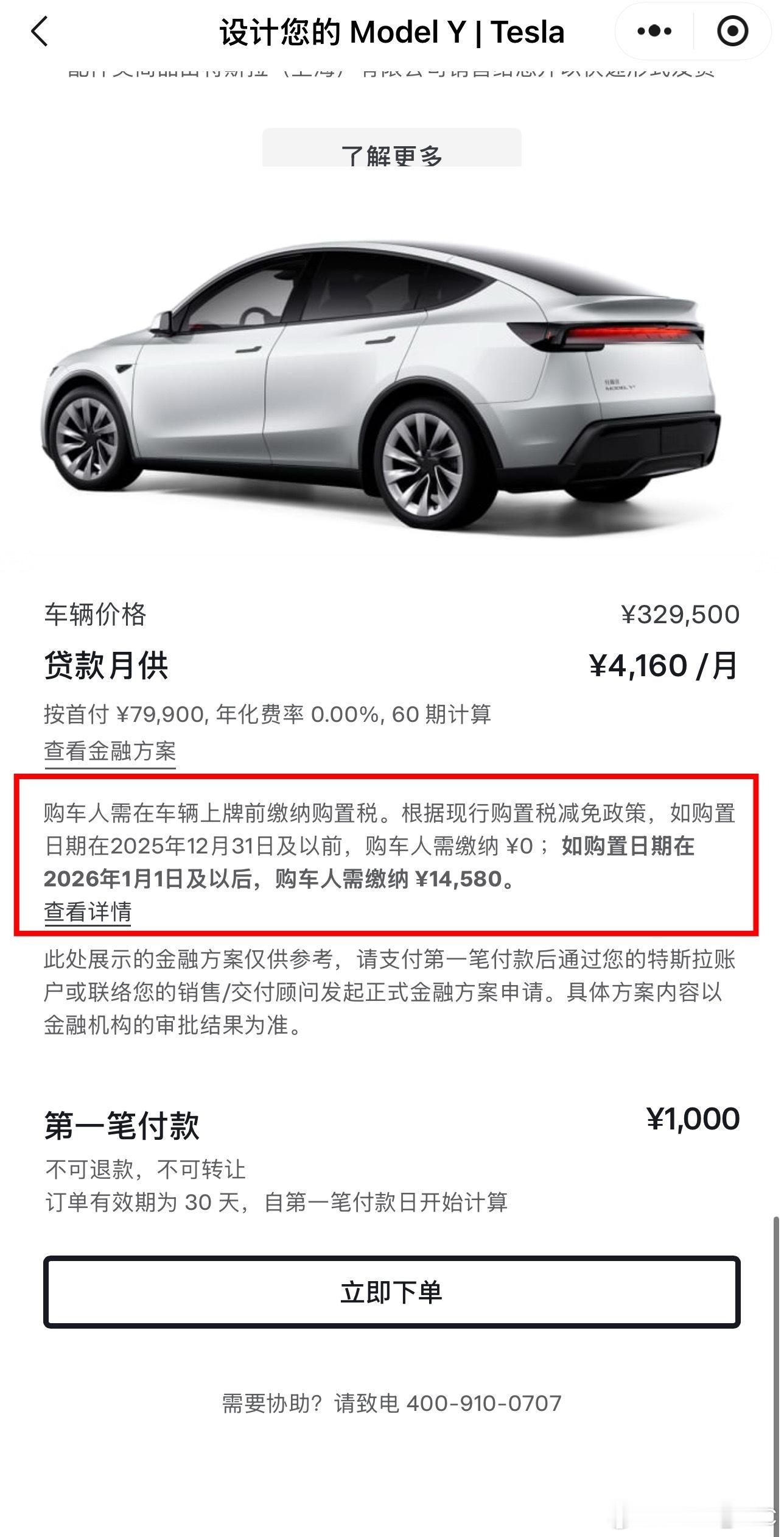 刚看了一下特斯拉购车页面，更新了2026年新能源车购置税政策，明年购置税减半征收