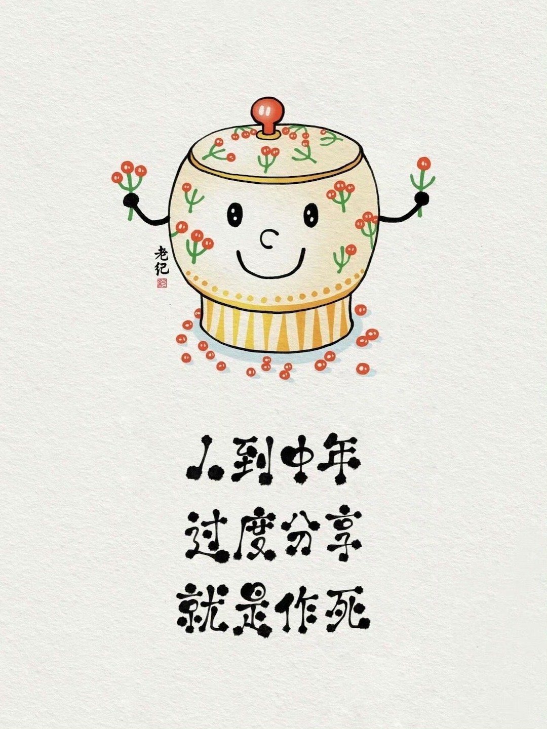 不要过度分享，并不是每个人都是你的朋友。不合时宜的坦诚只会给对方带来情感负担，学