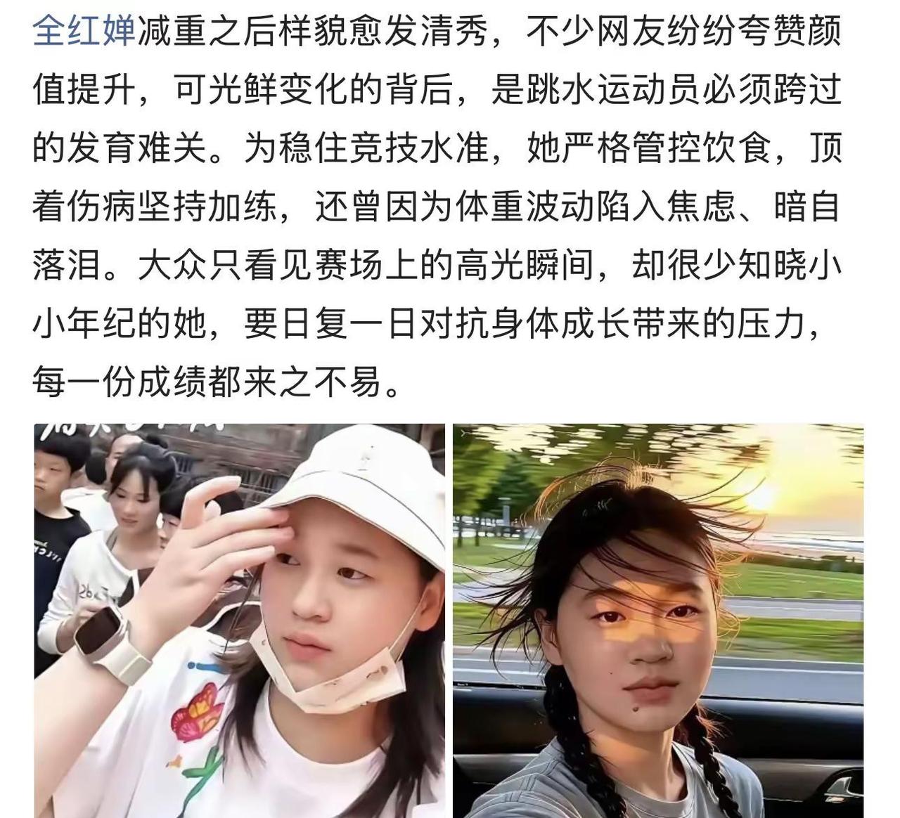 全红婵减重之后样貌愈发清秀，不少网友纷纷夸赞颜值提升，可光鲜变化的背后，是跳水运