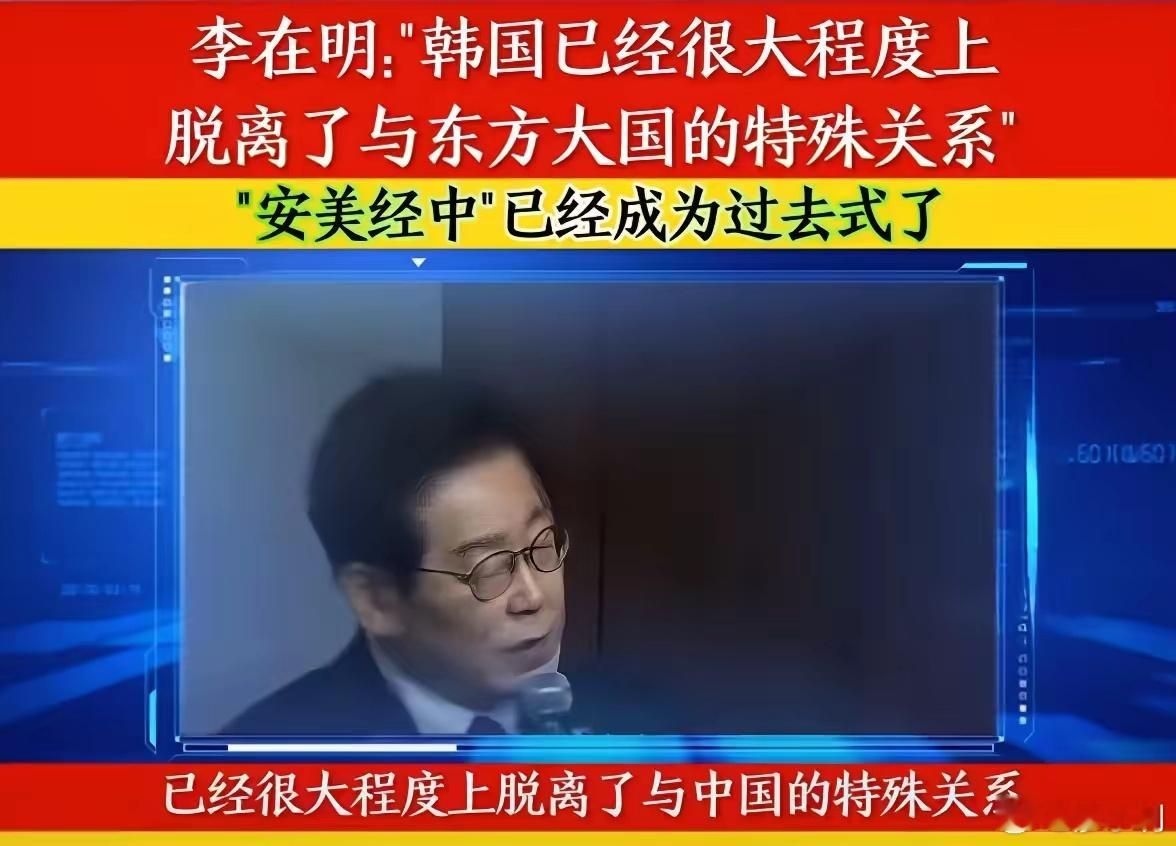 外交部回应李在明涉华言论这货上台前说得天花乱坠，上台后比尹跪得更凶，所以我们不能