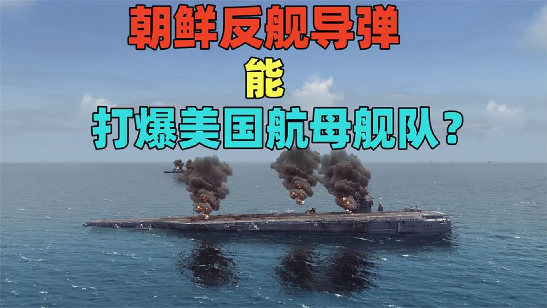 模拟演绎：朝鲜驱逐舰发射的反舰导弹，居然能打爆美国航母舰队？