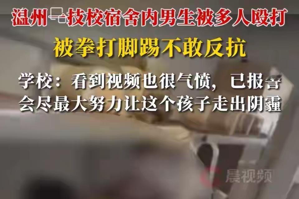 又一起校园霸凌，温州一技校宿舍内男生被多人殴打，拳打脚踢不敢反抗！

今天，有网