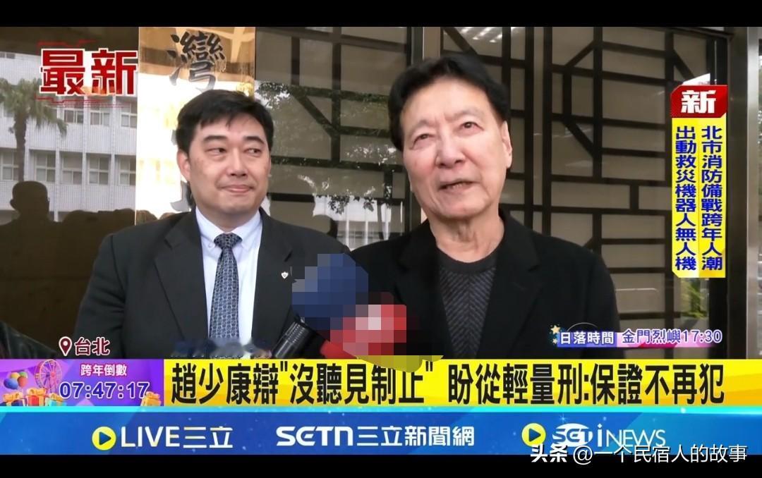 赵少康认罪求缓刑！被蔡正元坐牢吓怕了！
今天岛内司法密集开庭，先是蔡正元被二审判