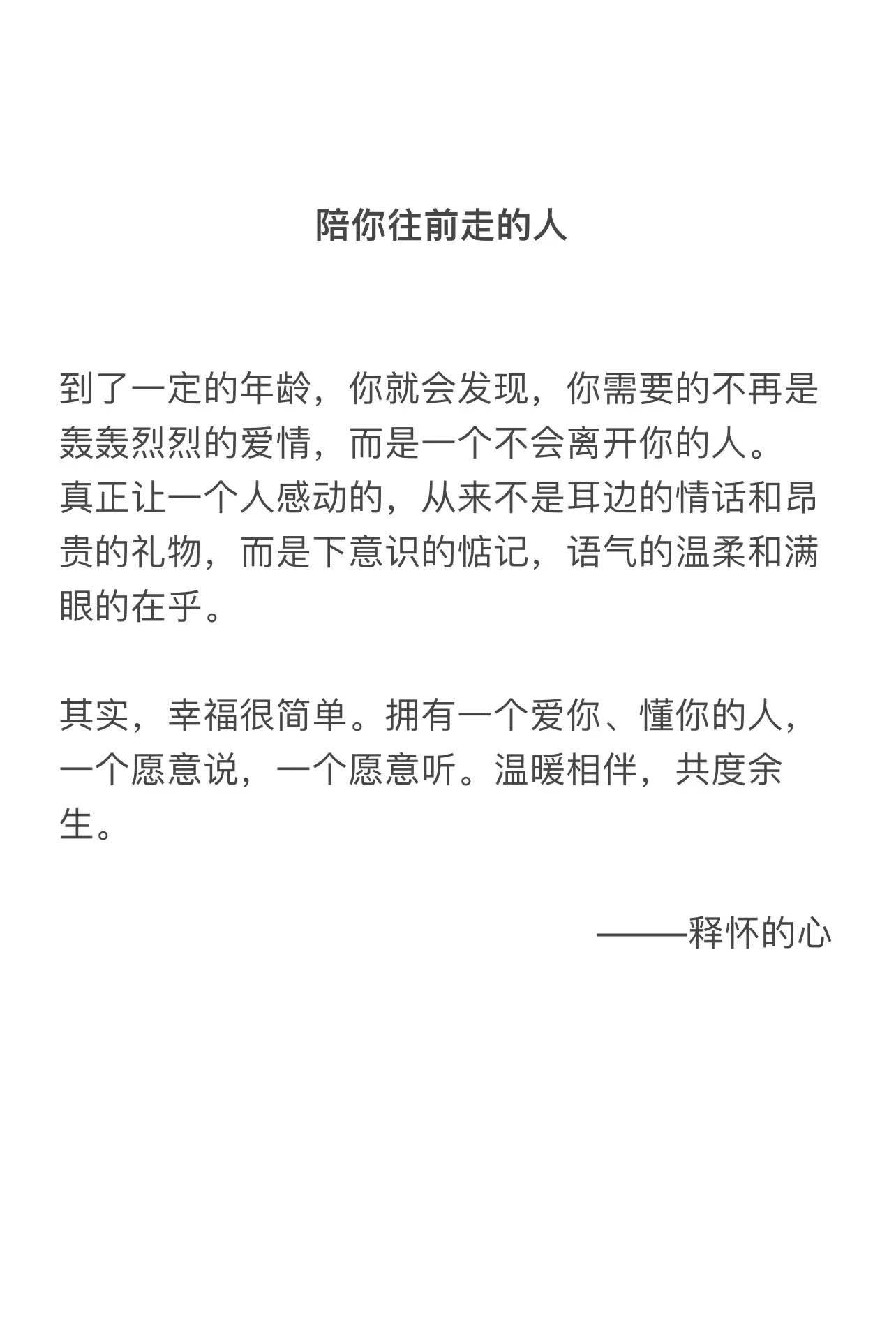 其实，幸福很简单。拥有一个爱你、懂你的人，一个愿意说，一个愿意听。温暖相伴，共度