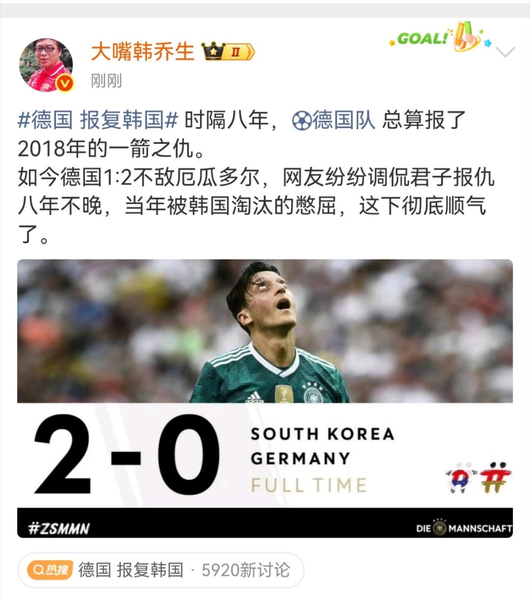 韩乔生谈厄瓜多尔对战德国德国 报复韩国 时隔八年，德国队总算报了2018年的一箭
