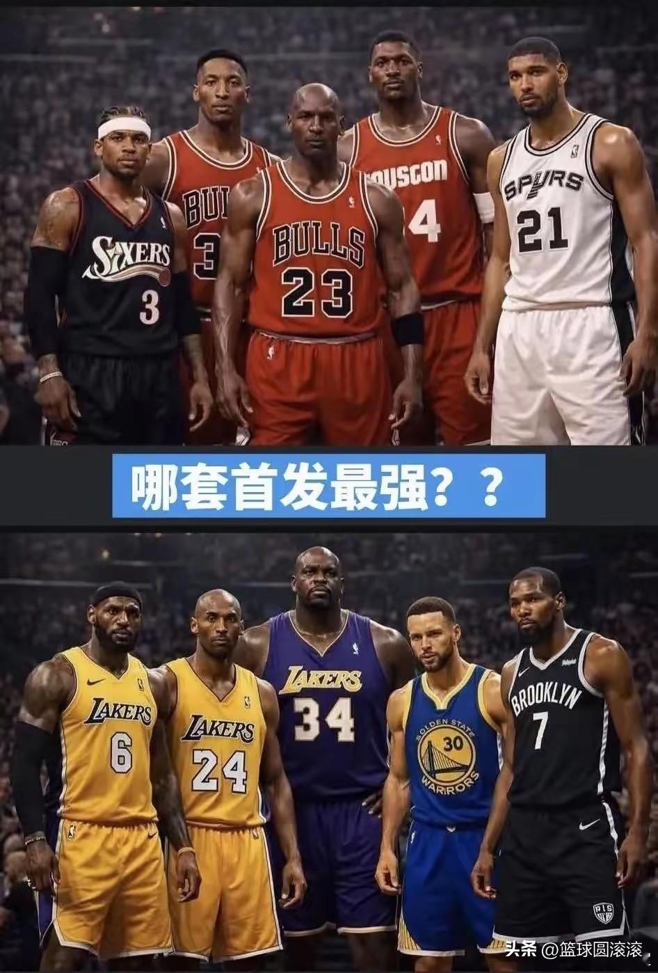 真的，把这两套首发摆一块，NBA历史级别的口水战直接拉满！上面这套「90年代战神