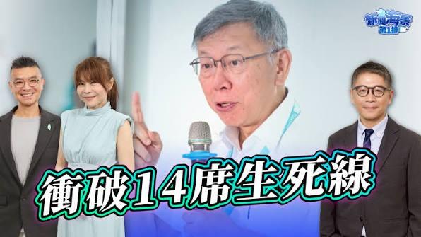 倘柯文哲梦魇成真对后续政局将会有何影响？
柯文哲将台湾民众党县市议员十四席定为政