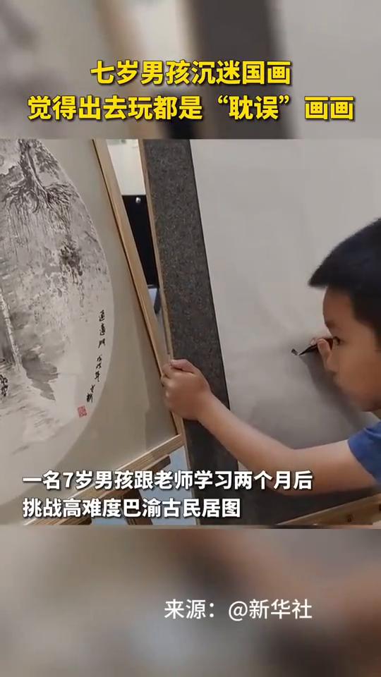 七岁男孩沉迷国画，觉得出去玩都是"耽误"画画。
新华社。
一名7岁男孩跟老师学习