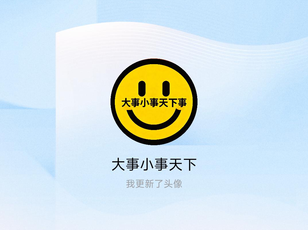 快来看看我新换的头像吧