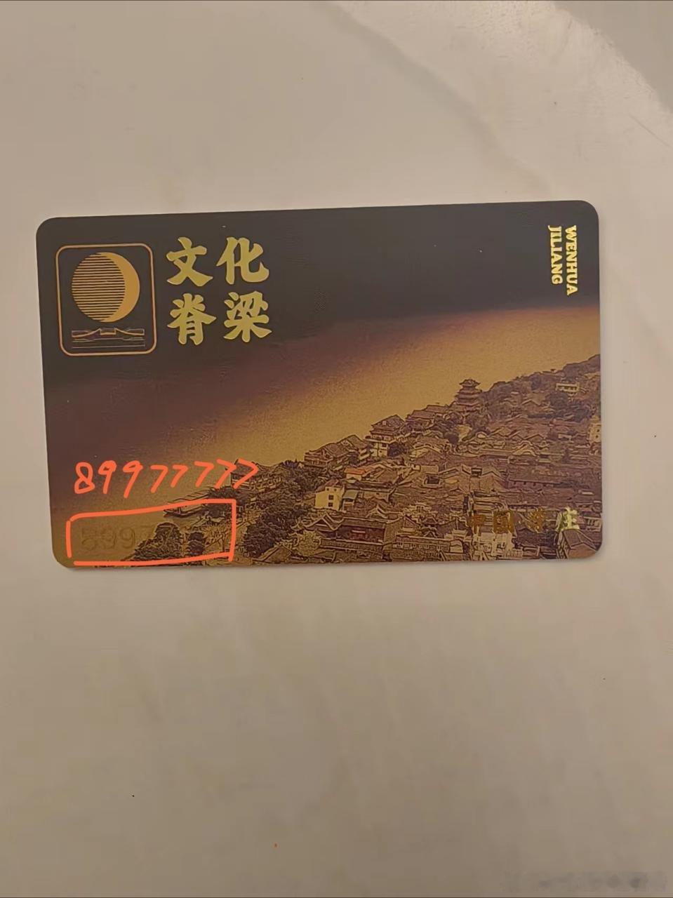 同样样都是晒“文化脊梁”卡，图一的像垃圾堆里翻出来的，而人家晒的像在维也纳新年音