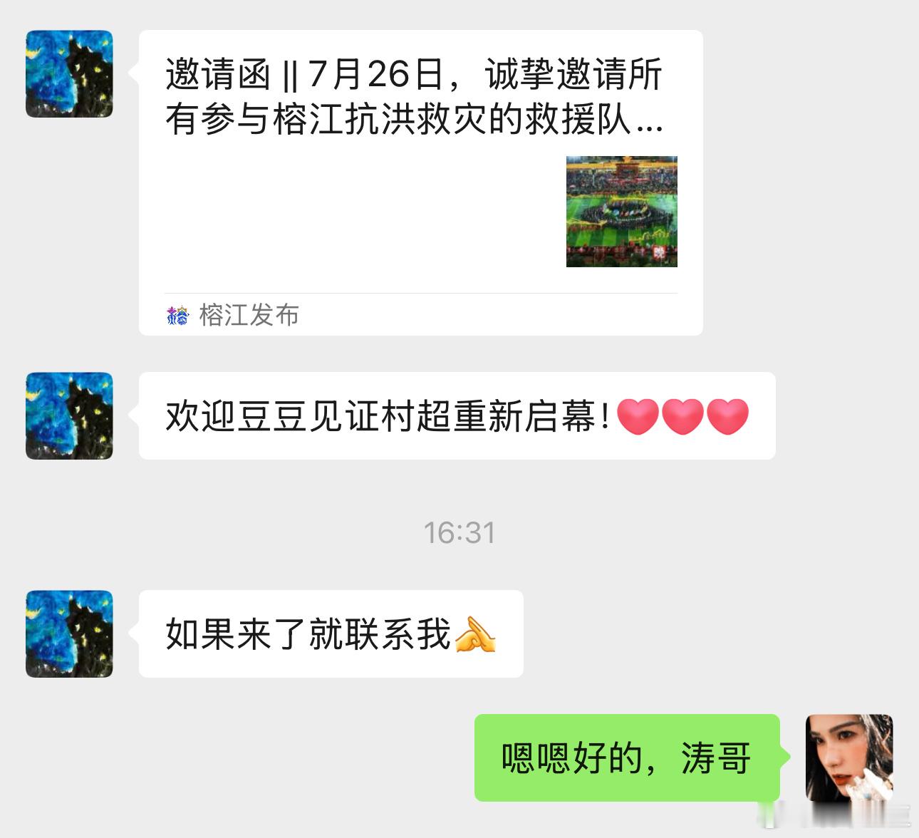 收到了榕江抗震救灾村超的邀约[抱一抱]豆豆必须去[开学季][开学季][开学季][