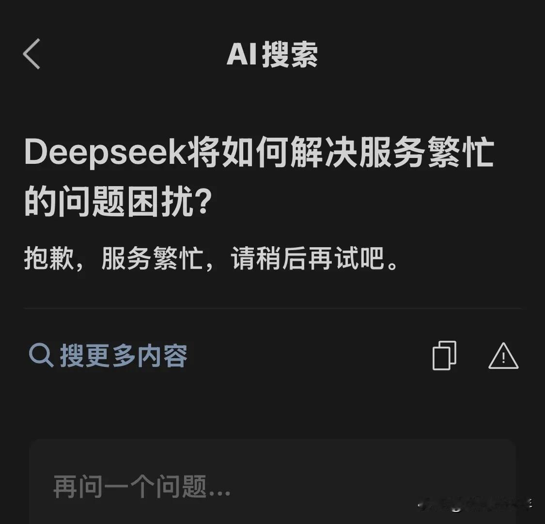 微信里终于有了DeepSeek灰测，不过“服务繁忙”依旧是最大的困扰、就连Dee