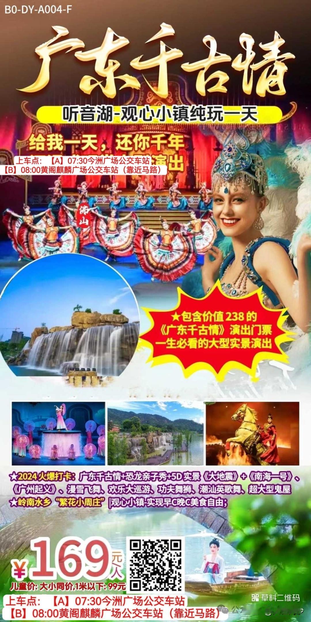 【南沙出发跟团游】佛山广东千古情再发团！169元含238元广东千古情门票，早上游