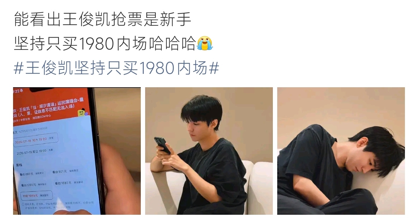 王俊凯坚持只买1980内场自身演唱会还执拗挑选最贵内场票，屡次抢购落空，纯粹心思
