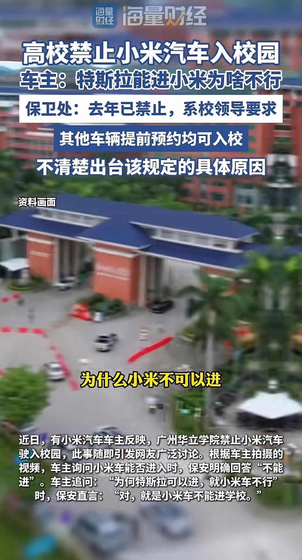 民办本科禁小米。
广州华立学院，去年起一刀切：所有外来车——包括特斯拉——提前预