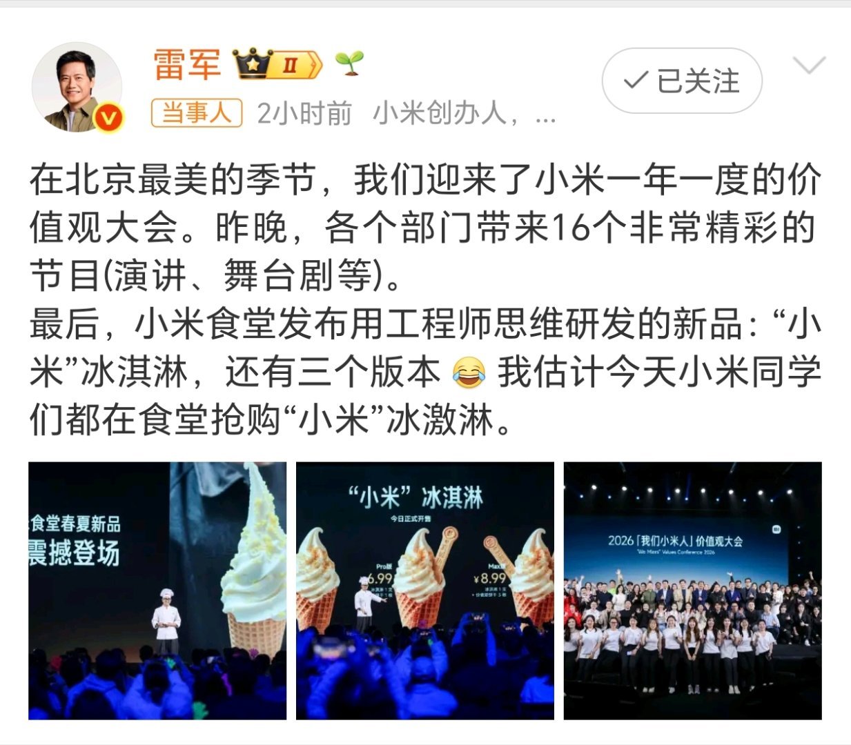 雷军回应小米冰淇淋这个小米冰淇淋看着不错，想尝一口。 