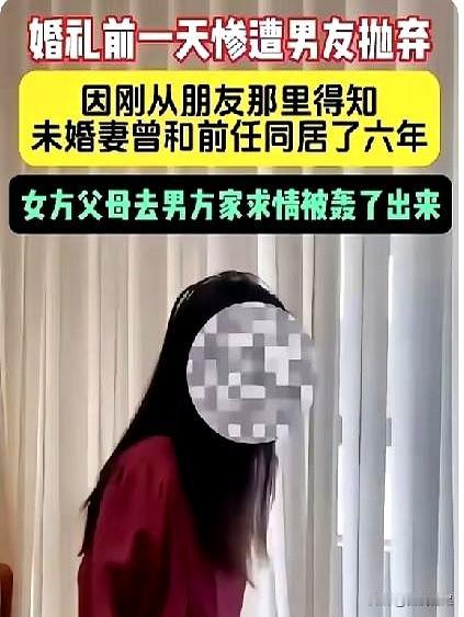 婚礼前夜，朋友一句“未婚妻曾与前男友同居六年”，把喜事掀翻。
男子心里的坎过不去