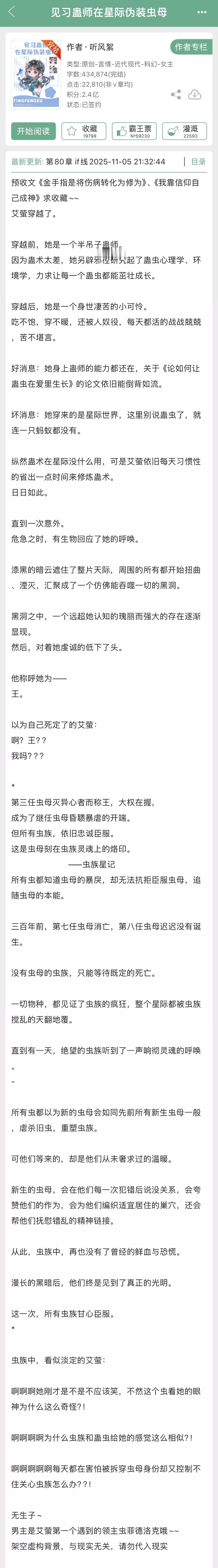 听风絮的《见习蛊师在星际当虫母》完结啦！星际文，我好像是第一次看到星际文以虫族为