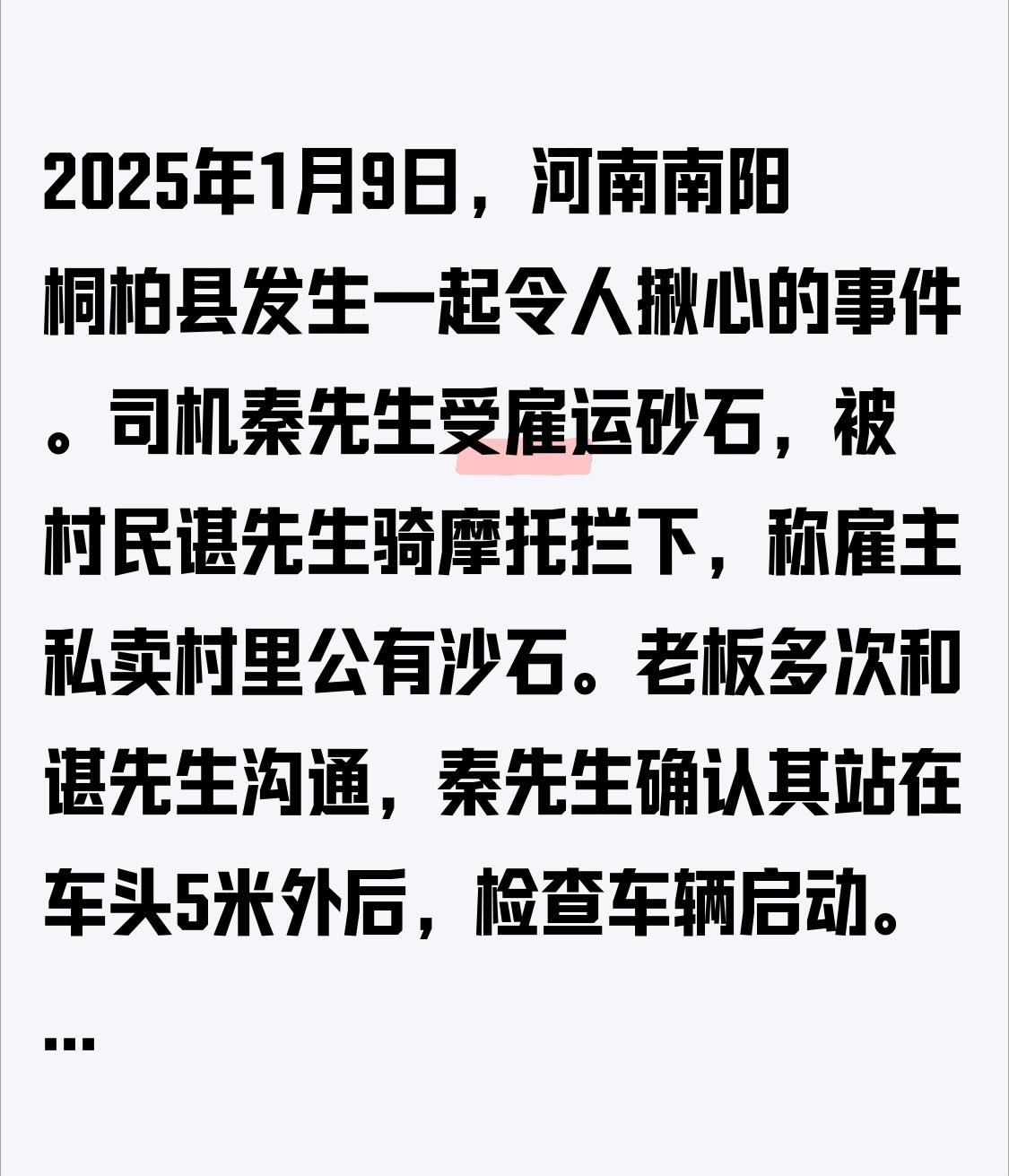 2025年1月9日，河南南阳桐柏县发生一起令人揪心的事件。司机秦先生受雇运砂石，