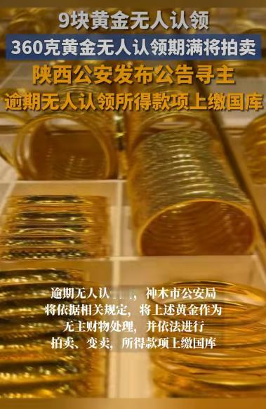 陕西神木市公安局的一则认领公告突然火了，起因是警方在办案时扣押了9块总重360克