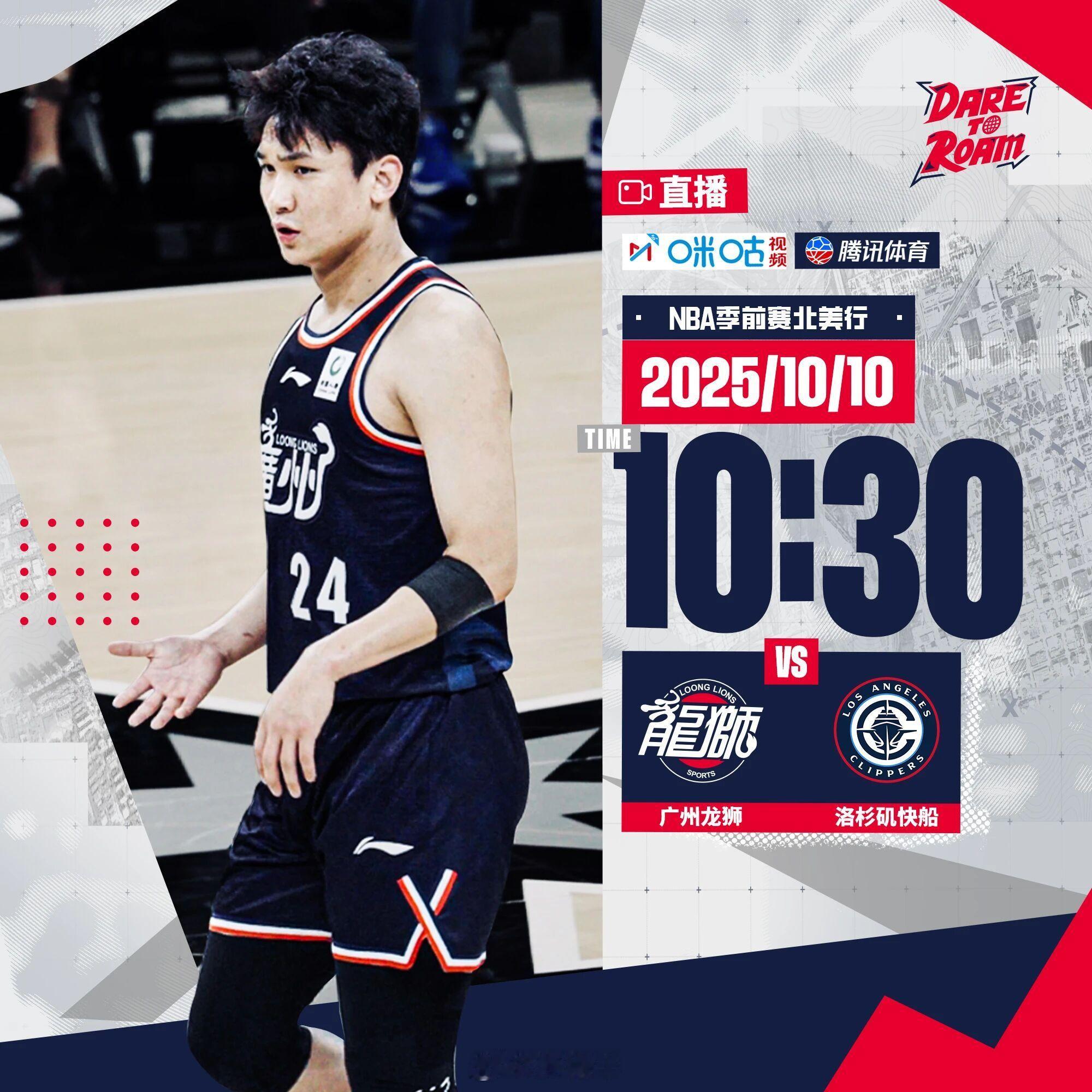 明早10点半，对阵快船。龙狮参加nba季前赛广州龙狮篮球俱乐部[超话] ​​​