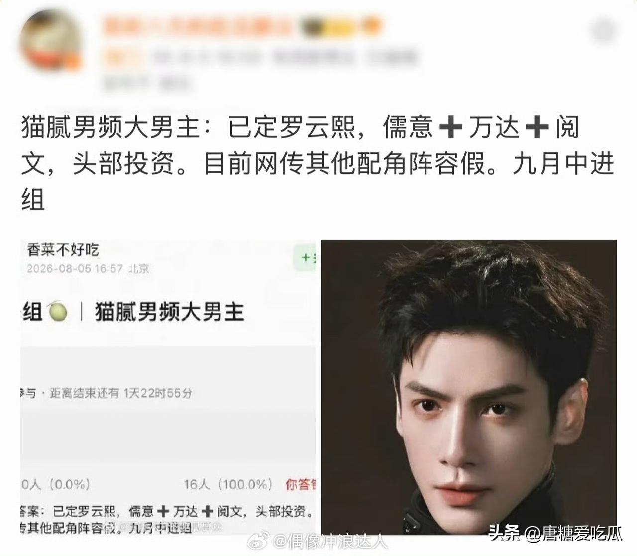 罗云熙
男明星真的不能消失太久
休息这么久，他终于进组了，而且还是猫腻的男频大男