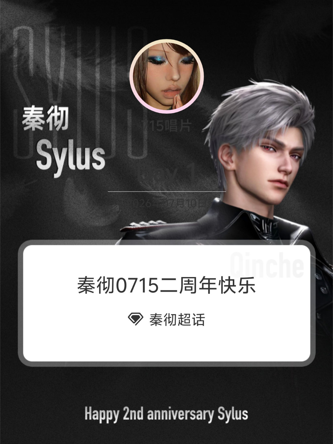 秦彻秦彻0715二周年快乐 Day1
