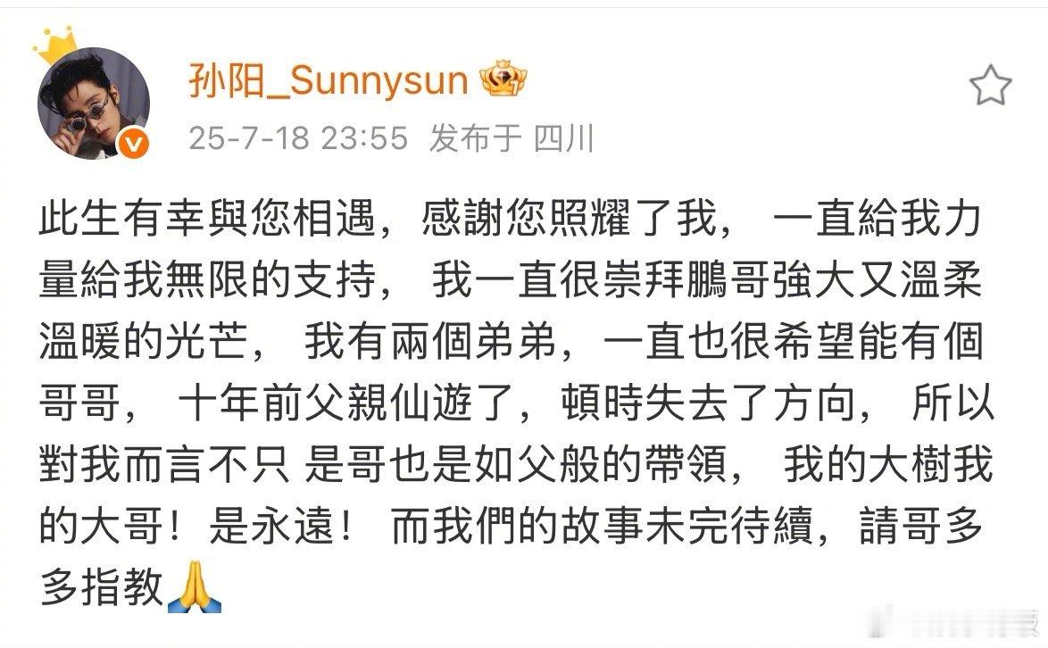 孙阳 大鹏是我的大树 转发大鹏微博表示感谢，“感謝您照耀了我， 一直給我力量給我