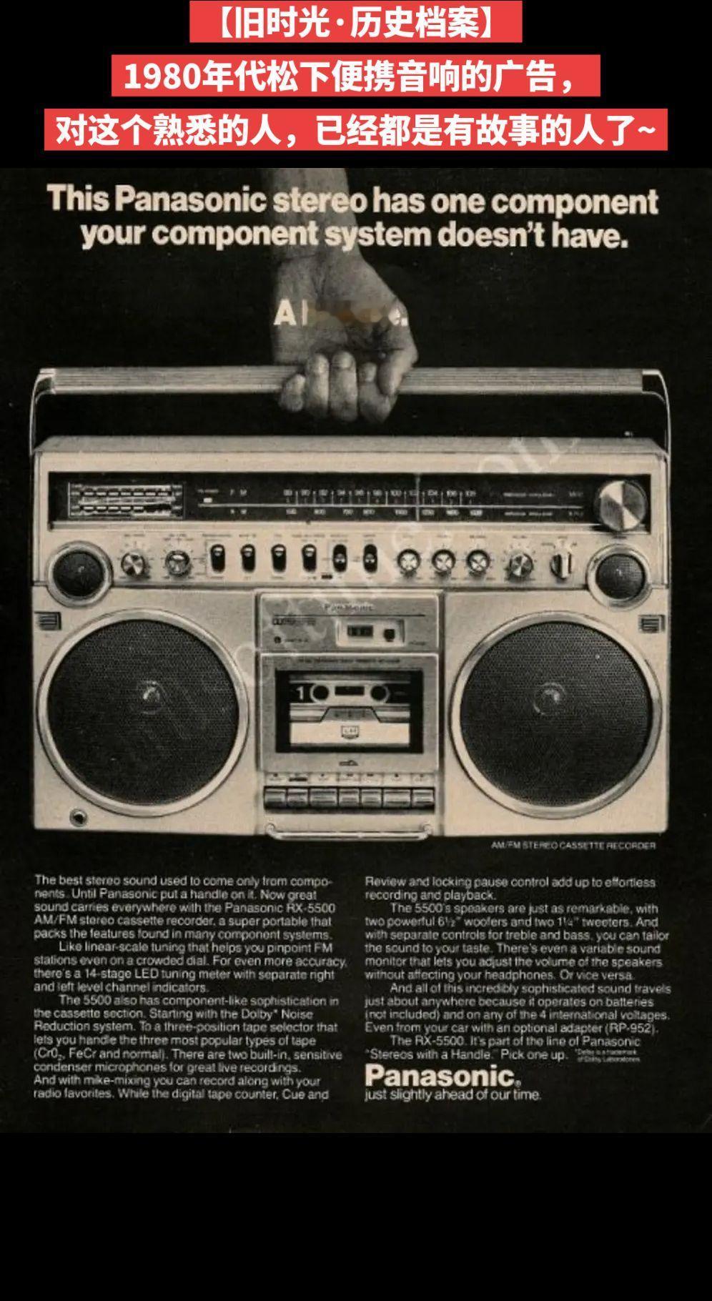 【旧时光·历史档案】1980年代松下便携音响的广告，
对这个熟悉的人，已经都是有