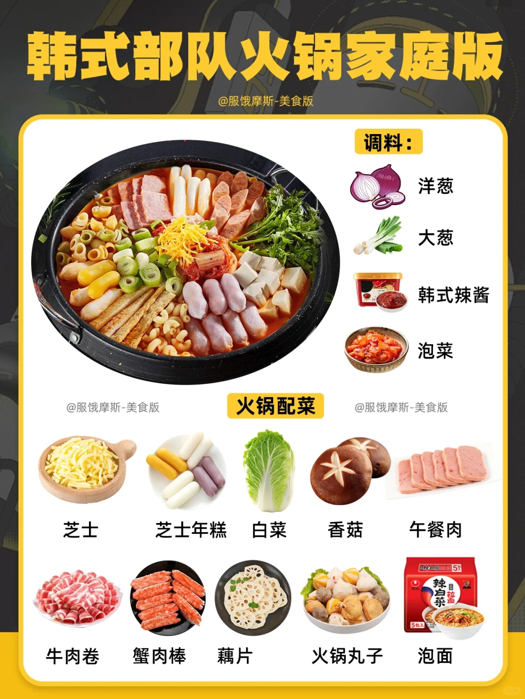 🔥韩式部队火锅家庭版，附详细韩式做法