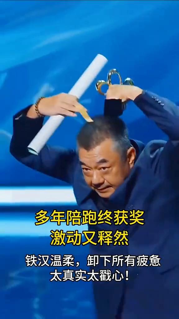 多年陪跑终获奖，激动又释然。铁汉温柔，卸下所有疲惫，太真实太戳心！