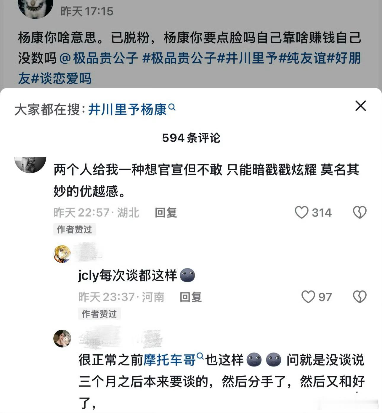 极品贵公子和井川里予网传恋情，极品贵公子粉丝宣布取关！“杨康你啥意思。已脱粉，你