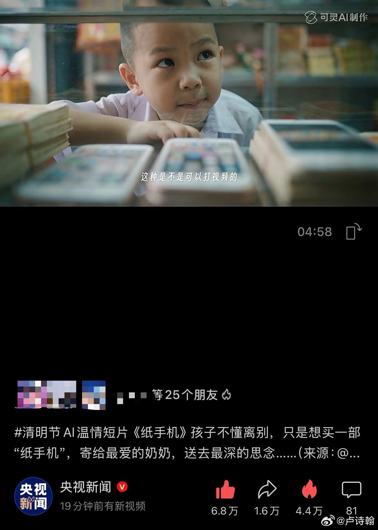 可灵AI回应清明短片纸手机爆火 我觉得可灵应该给《纸手机》的团队颁个奖，央视新闻