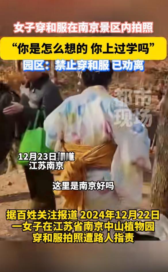 在南京穿和服，怎么想的？南京，一女子穿和服在景区拍照，一大姐看不下去了，愤怒的质