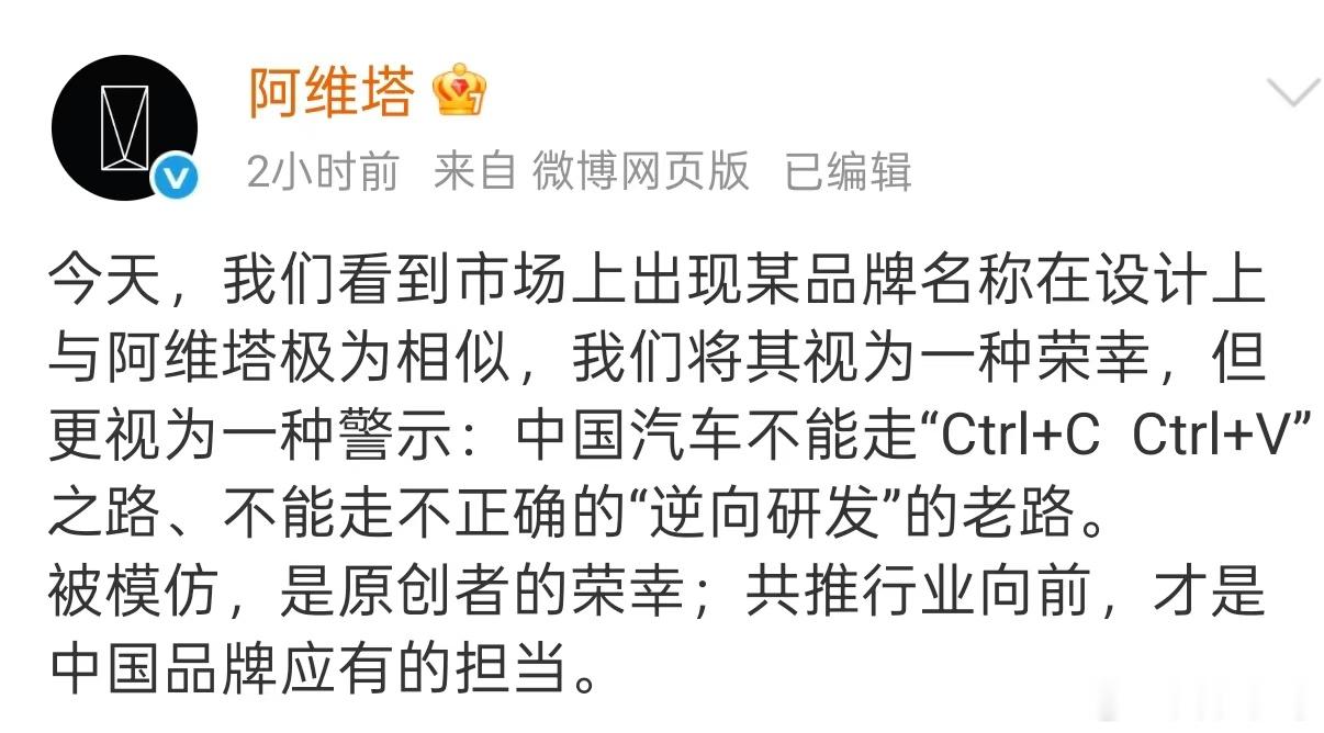 Ctrl+C/V换不来长久发展，行业向前，需要的是良性竞争和创新。阿维塔称某品牌