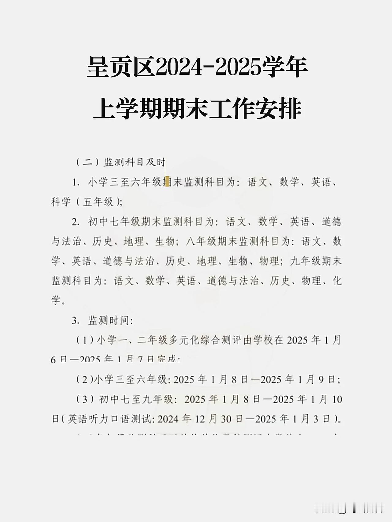 昆明教育 昆明市呈贡区2024-2025学年上学期期考试工作安排时间已出，详见如