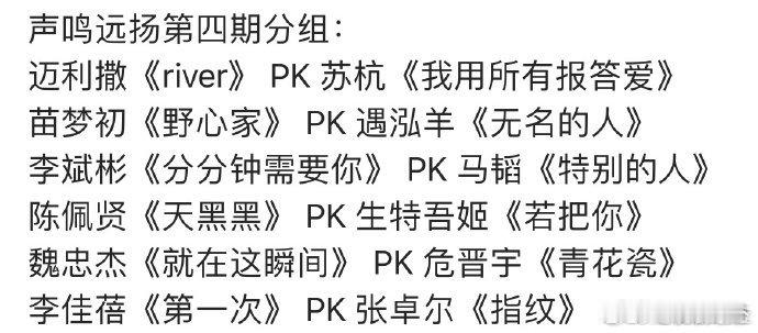 声鸣远扬第四期赛制声鸣远扬直播这期《声鸣远扬》的赛制也太有看点了！12 强分队 