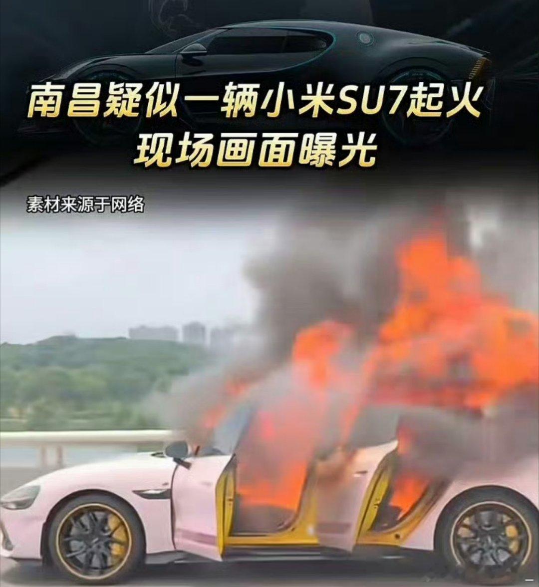南昌一辆小米SU7起火上一次 SU7 出比较大的问题上热搜还是那次，但兄弟们要理