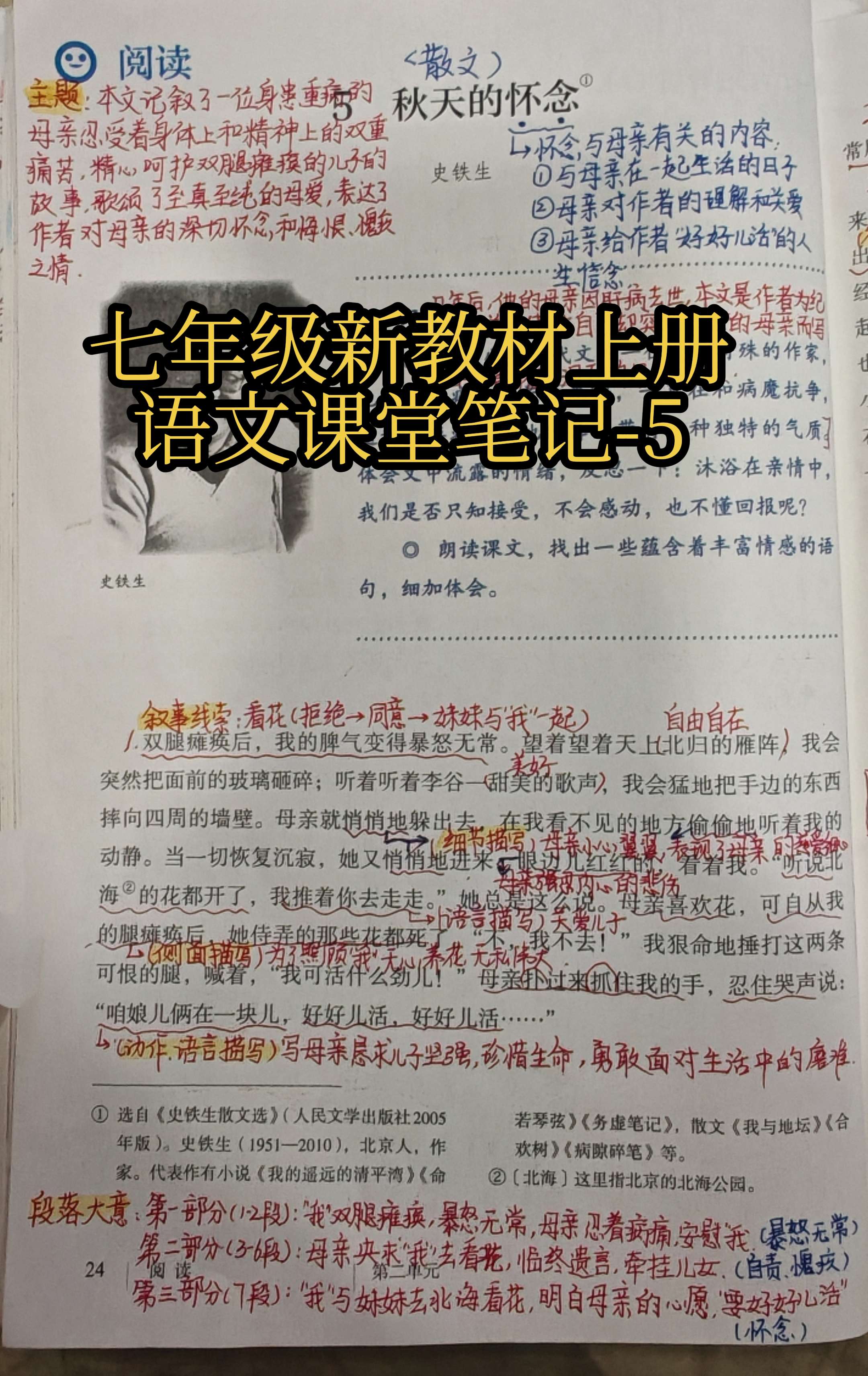 七上新教材语文课堂笔记-5。《秋天的怀念》著名作家史铁生写的一篇散文...