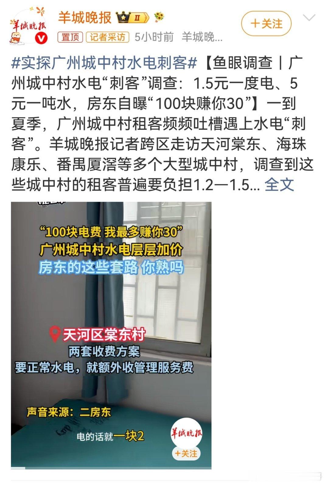 实探广州城中村水电刺客 一直都知道城中村水电费贵，特别是电费，简直是凶名在外。但