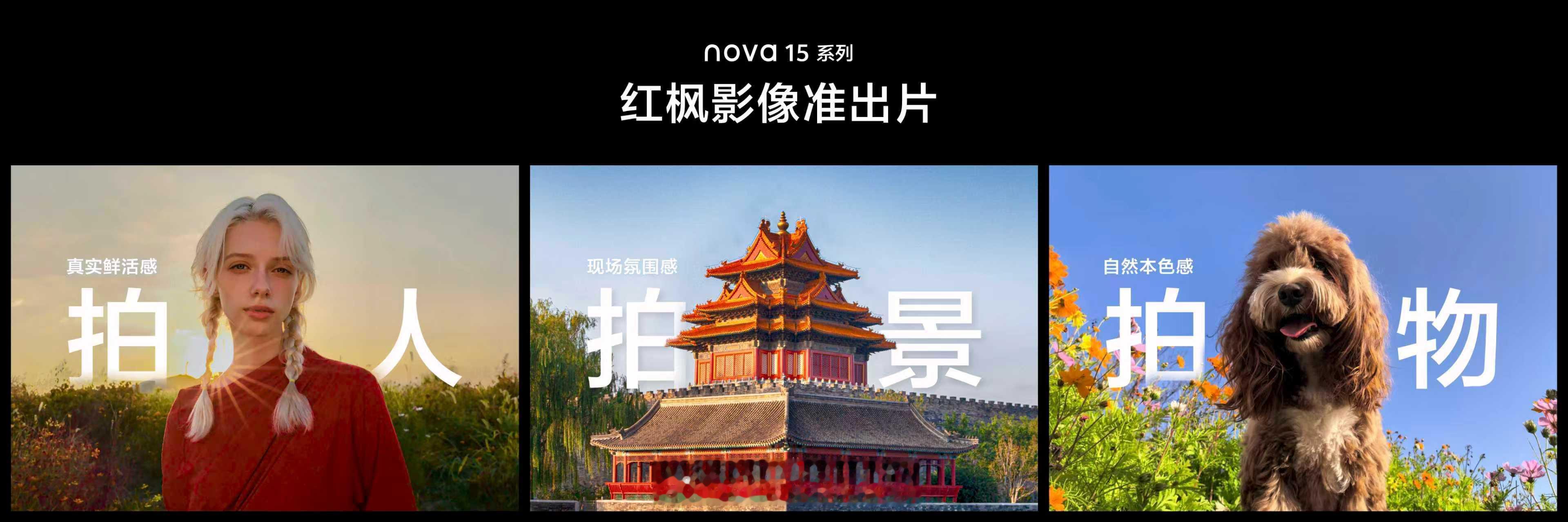 nova 15前置配置有红枫摄像头，喜欢自拍的朋友们有福了！ 