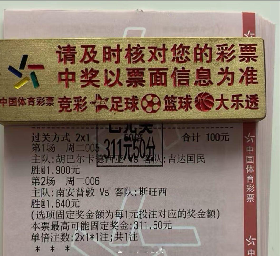 3倍二串主胜收下，爽歪歪 ​​​