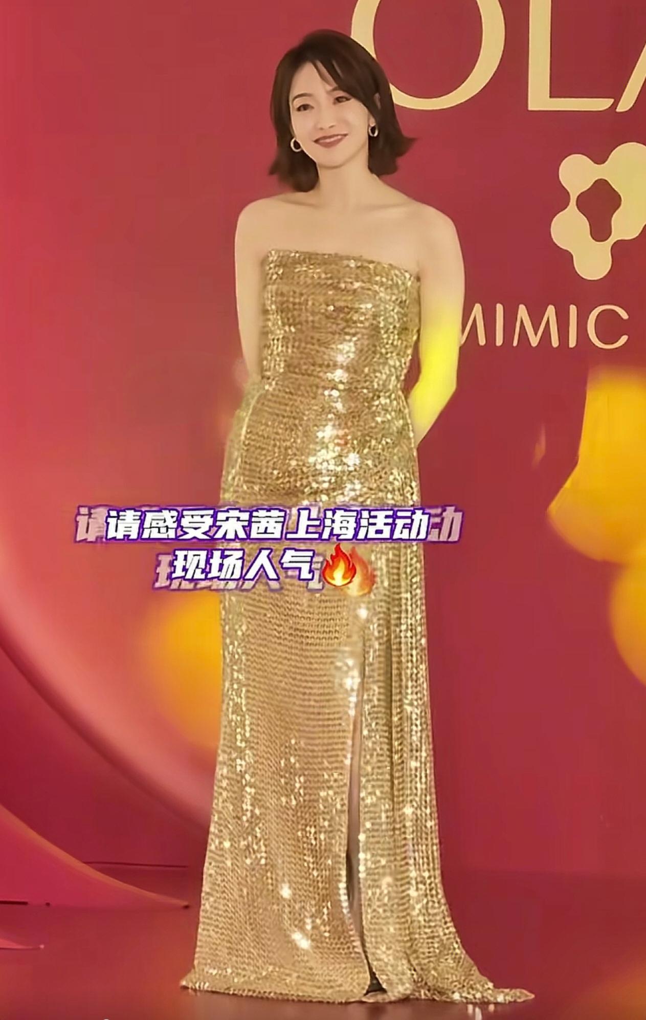 2026年8月4日，宋茜现身上海OLAY线下活动。

一身金色亮片抹胸拖尾长裙，