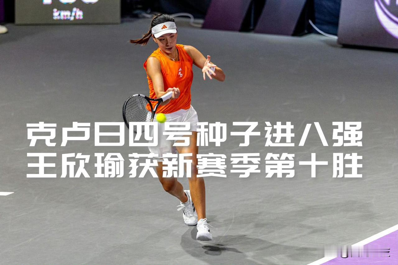 【火热手感还在延续！王欣瑜两盘完胜帕洛娃晋级克卢日女单八强！】

WTA克卢日-