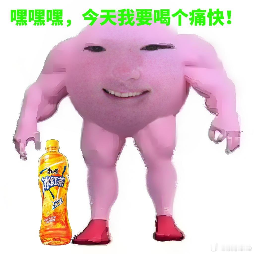 嘿嘿嘿，今天要在康师傅冰红茶联盟 喝个痛快，这滋味无可替代痛快滋味 无可替代 ​